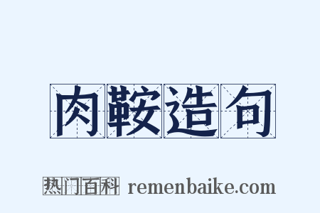 肉鞍造句是什么意思的图片